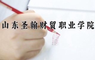 2024年山东圣翰财贸职业学院录取分数线，宁夏最低275分