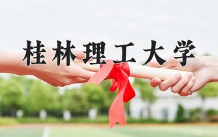 2025年黑龙江高考345分可以上什么大学？附可以上的院校名单