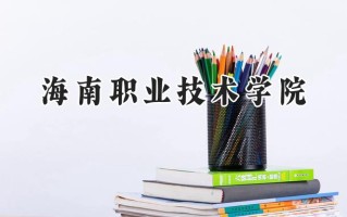2024海南职业技术学院录取分数线：宁夏最低209分