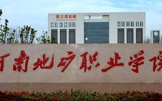钻探工程技术学费多少？附河南2024年招生的大学