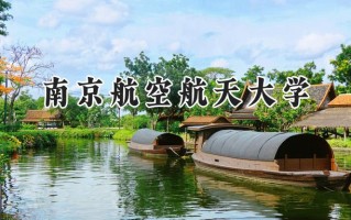 南京航空航天大学2024在江苏录取分数线是多少？最低554分/最高655分