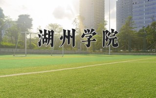 2024年湖州学院录取分数线，内蒙古最低441分