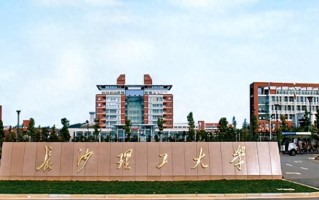 四川高考多少可以读长沙理工大学？附2021-2023最低分及位次