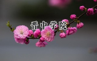 2024晋中学院录取分数线：江苏最低491分