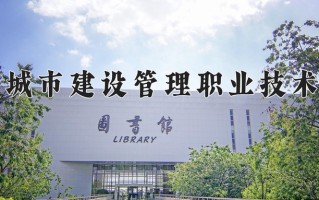 2024年天津城市建设管理职业技术学院录取分数线，河北最低372分