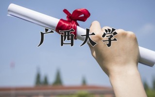 2024广西大学录取分数线，重庆录取最低分559