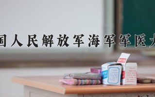 中药学专业学费多少？附江苏2024年招收的大学