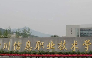 四川信息职业技术学院学费多少钱一年：5280-5720元/年（2025填报参考）