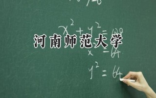 2024河南师范大学录取分数线：江苏最低509分