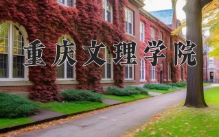 重庆文理学院好不好？附重庆文理学院最好的专业排名