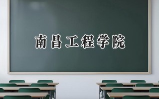 南昌工程学院2024在青海录取分数线是多少？最低383分/最高424分