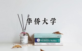 华侨大学2024在山东录取分数线是多少？最低527分/最高591分