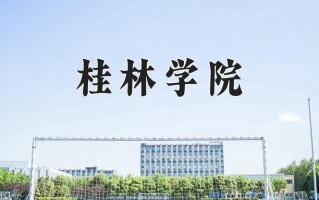 2024年桂林学院录取分数线，内蒙古最低363分