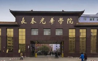 四川高考多少分可以读长春光华学院？附2021-2023最低分及位次