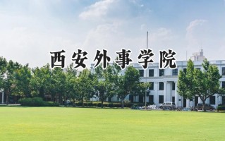 西安外事学院2024在浙江录取分数线是多少？最低435分/最高543分