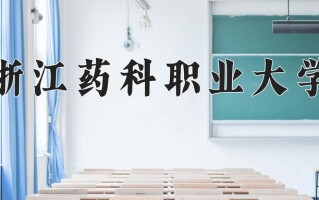 制药工程技术学费多少？附河南2024年招生的大学