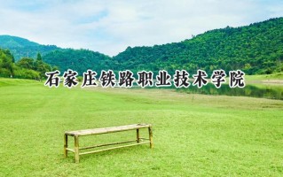 2024石家庄铁路职业技术学院录取分数线：陕西最低379分