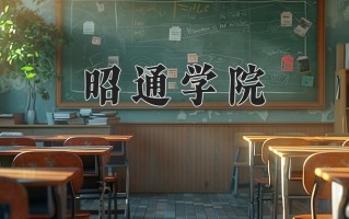昭通学院好不好？附昭通学院最好的专业排名