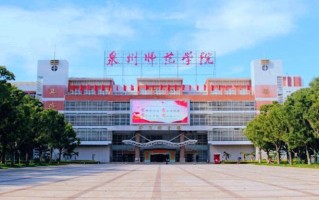 2024泉州师范学院录取分数线，重庆录取最低分494