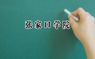 张家口学院2024在山东录取分数线是多少？最低502分/最高530分