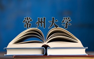 江苏564分能上什么好大学？附2025年可以报考的大学名单