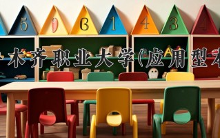 乌鲁木齐职业大学(应用型本科)学费多少钱一年：2900-3000元/年（2025填报参考）