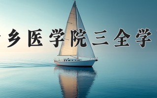 新乡医学院三全学院最厉害的专业-2024新乡医学院三全学院最好专业