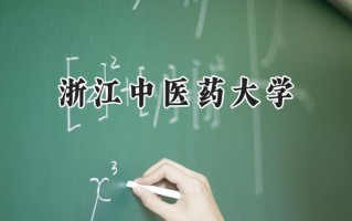 2024浙江中医药大学录取分数线：天津最低567分