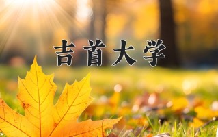 吉首大学好不好？附吉首大学最好的专业排名