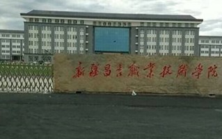 2024年昌吉职业技术学院录取分数线，新疆最低235分