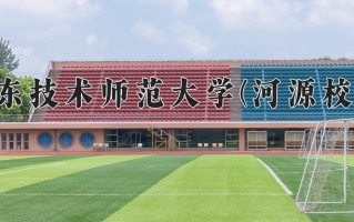 广东技术师范大学(河源校区)学费多少钱一年：5050-5710元/年（2025填报参考）