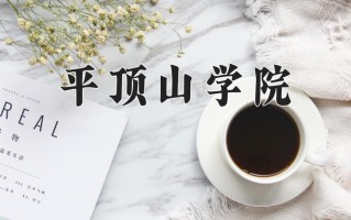 平顶山学院最厉害的专业-2024平顶山学院最好专业
