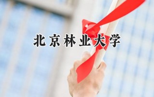 北京林业大学2024在山东录取分数线是多少？最低561分/最高612分