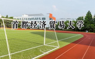 2024首都经济贸易大学录取分数线：天津最低600分
