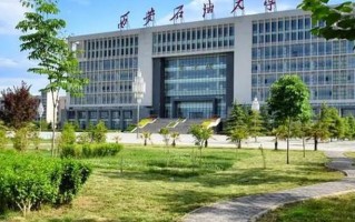 西安石油大学全国排名和最强专业解析
