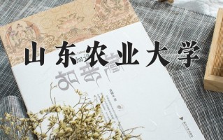 2024山东农业大学录取分数线：浙江最低488分