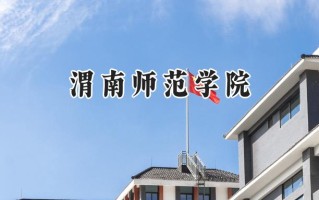 渭南师范学院2024在江苏录取分数线是多少？最低491分/最高520分