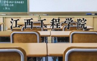 2024年江西工程学院录取分数线，内蒙古最低373分