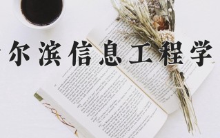 云南264分能上什么大学？附2025年可以报考的大学名单