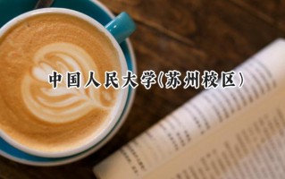 中国人民大学(苏州校区)2024在浙江录取分数线是多少？最低660分/最高662分