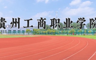 贵州工商职业学院学费多少钱一年：8600-15800元/年（2025填报参考）
