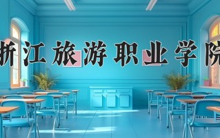 2024年浙江旅游职业学院录取分数线，新疆最低219分