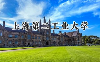 2024上海第二工业大学录取分数线：陕西最低472分