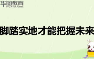 2026年国考申论范文：脚踏实地才能把握未来