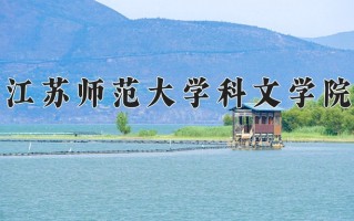 2024江苏师范大学科文学院录取分数线：浙江最低482分