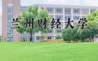 2025年兰州财经大学学科排名（全国第四轮评估结果)