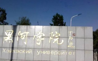 2024年黑河学院录取分数线，河北最低485分