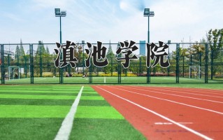 2024年滇池学院录取分数线，新疆最低273分