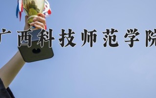 广西科技师范学院王牌专业排名-含2025年全国各省录取最低分数线