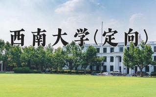 2024西南大学(定向)录取分数线，重庆录取最低分572